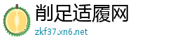削足适履网